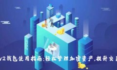 uni-v2钱包使用指南：轻松管理加密资产，提升交