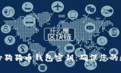 如何安全备份狗狗币钱包密钥：确保您的数字资