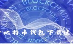 如何快速提升比特币钱包下载速度的有效方法