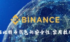 如何保证比特币钱包的安全性：实用技巧与建议