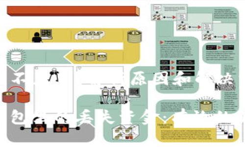 imToken钱包里的钱不见了？解析原因和解决方案

如何找回imToken钱包里的丢失资金：有效的解决方案和预防措施