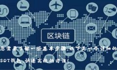 要将钱充到USDT钱包，首先您需要了解一些基本步