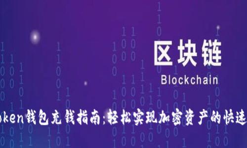 imToken钱包充钱指南：轻松实现加密资产的快速充值