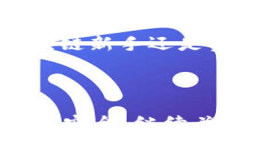 bianqiangimToken如何添加BSC钱包并实现无缝跨链操作/bianqiang  
imToken, BSC, 加密钱包, 跨链操作/guanjianci  

引言：了解imToken及BSC  
在数字货币迅猛发展的今天，越来越多的人开始关注使用加密钱包管理资产。imToken是一款受到广泛欢迎的移动端数字钱包应用。它不仅支持以太坊网络，还有多种其他的区块链网络。今天，我们将讨论如何在imToken上添加币安智能链（BSC）钱包。这一过程简单易行，不仅能够提升您的资产管理效率，还可以让您轻松享受跨链操作带来的便利。  

一、什么是BSC？  
币安智能链（BSC）是由币安推出的一个高性能区块链平台。它旨在为用户提供更快、更便宜的交易体验。与以太坊相比，BSC在交易速度和费用上都具有明显优势。越来越多的去中心化应用（DApps）选择在BSC上运行，吸引了大量用户和开发者。通过将BSC与imToken结合，用户将享受更加丰富的功能与机会。  

二、为什么选择在imToken上添加BSC钱包？  
选择在imToken上添加BSC钱包，有以下几点明确的优势：  
ul  
    li多链支持：imToken支持多种区块链网络，用户可以方便地进行跨链操作。/li  
    li用户友好的界面：imToken提供简约、直观的用户界面，方便即使是新手用户也能轻松上手。/li  
    li安全性高：imToken在用户资金安全方面采取了多重保护机制，确保用户的资产安全。/li  
    li强大的功能：imToken支持资产管理、DApp访问以及DeFi（去中心化金融）等多种功能，极大地丰富了用户的数字资产体验。/li  
/ul  

三、准备工作：下载与安装imToken  
在开始之前，确保您的手机上已经安装了imToken。如果还没有，请前往应用商店，下载并安装imToken应用。安装完成后，您需要创建一个新的钱包或导入现有钱包。注意安全备份您的助记词与私钥，以免丢失资产。   

四、添加BSC钱包的步骤  
现在，让我们逐步介绍如何在imToken上添加BSC钱包。请确保您的应用是最新版本，以获得最佳体验。  

h4步骤1：打开imToken应用/h4  
启动imToken应用程序，进入主界面。您将在这里看到您已有的钱包。  

h4步骤2：进入钱包管理界面/h4  
在主界面，点击右下角的“钱包”选项，进入钱包管理界面。  

h4步骤3：添加网络/h4  
在钱包管理界面，找到“添加网络”或“添加钱包”的选项。点击后，您将看到支持的网络列表。  

h4步骤4：选择BSC/h4  
在可用的网络中，找到币安智能链（BSC）。如果您没有找到它，可能需要手动添加，输入相应的BSC网络信息。  
ul  
    li网络名称：币安智能链/li  
    liRPC URL：https://bsc-dataseed.binance.org//li  
    li链ID：56/li  
    li符号：BNB/li  
    li区块浏览器：https://bscscan.com//li  
/ul  

h4步骤5：完成添加/h4  
确认信息无误后，点击“确认”或“添加”按钮。BSC网络将被成功添加到您的imToken钱包中。  

五、如何使用BSC钱包进行交易？  
您添加BSC钱包后，可以进行以下几种操作：  

h41. 发送和接收BNB/h4  
在您的BSC钱包中，您可以随时发送和接收BNB等代币。点击“发送”按钮，输入接收方地址和金额，确认交易即可。  

h42. 参与DeFi项目/h4  
BSC上有许多DeFi项目您可以参与，比如流动性挖掘、借贷等。您需要将资产转入相应的DeFi平台，通常这些平台通过imToken直接连接。  

h43. 访问DApps/h4  
imToken支持多种DApps，您可以通过DApp浏览器轻松访问，参与各类活动和项目。  

六、使用BSC钱包时的注意事项  
在使用BSC钱包时，有一些重要问题需要注意：  
ul  
    li确保您使用正确的地址进行转账，错误的地址可能导致资产永久丢失。/li  
    li在参与任何DeFi项目之前，务必了解相应的风险和机制。/li  
    li定期查看您的资产，并保持软件更新，确保您的钱包安全。/li  
    li备份助记词，保持其安全，不要轻易泄露。/li  
/ul  

结语：开启您的BSC之旅  
通过简单的几步，您便可以在imToken上成功添加BSC钱包。借助这一强大的工具，您将能够更好地管理自己的数字资产，参与丰富的DeFi生态和DApp活动。无论您是区块链新手还是资深玩家，BSC钱包都将为您提供便捷、多样的数字货币体验。希望您在探索BSC及其相关项目时，能够获得成功，并享受加密世界带来的乐趣！  

最后，记得定期关注imToken的更新和新功能，以便最大限度地利用这一平台。祝您在数字货币的世界中旅途愉快！  

经过以上详细的指导，相信您已经掌握了在imToken上添加BSC钱包的整个过程。无论您是在进行日常交易，还是参与更复杂的DeFi操作，BSC的钱包都将为您提供便利与安全。继续关注数字货币的动态，学习更多相关知识，提升您的投资能力。