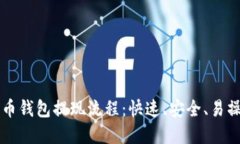 详解比特币钱包提现流程：快速、安全、易操作