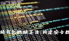 深入了解以太坊钱包地址算法：构建安全数字资