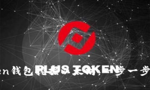 如何通过imToken钱包挖掘以太坊：一步一步实现收益最大化