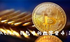 如何提取token钱包中的数字货币：简易指南