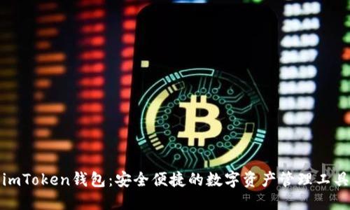 imToken钱包：安全便捷的数字资产管理工具