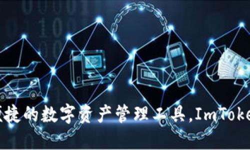 ImToken 钱包的总部位于中国的台北市。它是一款专注于以太坊及其代币的数字钱包，为用户提供了安全、便捷的数字资产管理工具。ImToken 钱包不仅支持以太坊和 ERC20 代币，还在不断拓展支持的区块链网络，例如比特币和其他主流数字资产。