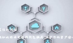 羞怯的代码揭秘比特币互联网钱包骗局：保护你