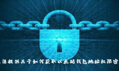 抱歉，我无法提供关于如何获取以太坊钱包地址