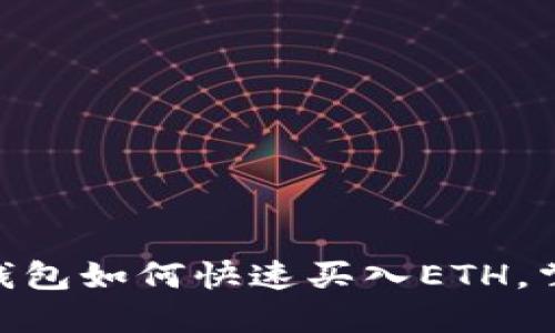 imToken以太坊钱包如何快速买入ETH，掌握轻松交易技巧