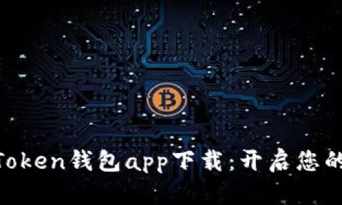  வார்ட்imToken钱包app下载：开启您的数字资产管理之旅