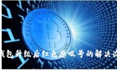 imToken钱包升级后红色感叹
