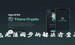 比特币钱包无法同步的解决方案与预防措施