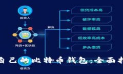如何选择适合自己的比特币钱包：全面指南与五