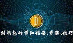 比特币提取到钱包的详细指南：步骤、技巧与注