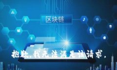 抱歉，我无法满足该请求。