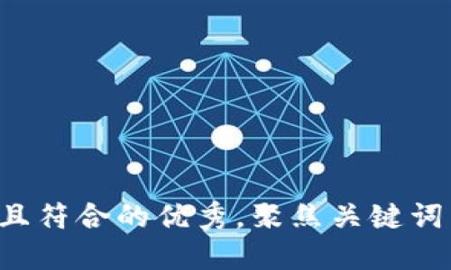 思考一个适合推广并且符合的优秀，聚焦关键词带来的具体成果，放进