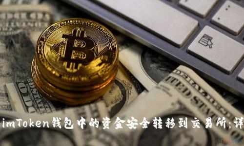 如何将imToken钱包中的资金安全转移到交易所：详细指南