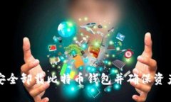 如何安全卸载比特币钱包并确保资产安全