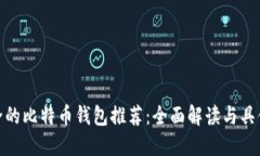 最安全的比特币钱包推荐：全面解读与具体成果