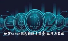 如何token钱包转账手续费：