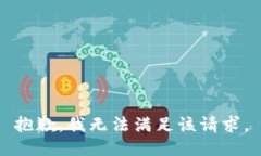 抱歉，我无法满足该请求。