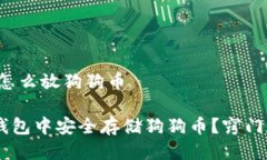 # im钱包怎么放狗狗币如何