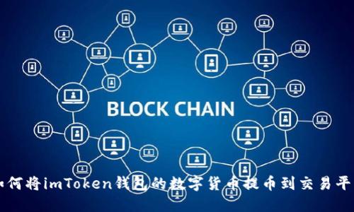 如何将imToken钱包的数字货币提币到交易平台