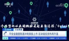 以太坊钱包地址开头是数字“0”，而不是字母“