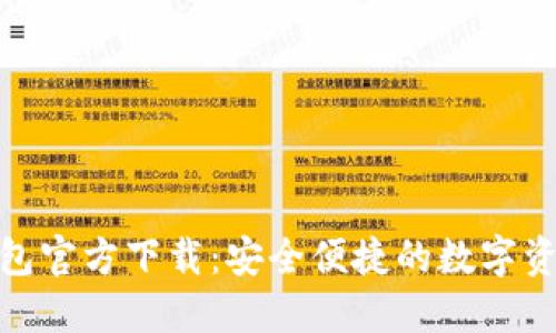 imToken钱包官方下载：安全便捷的数字资产管理利器