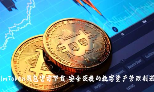 imToken钱包官方下载：安全便捷的数字资产管理利器