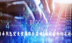 比特币钱包究竟需要服务器吗？剖析安全性与功