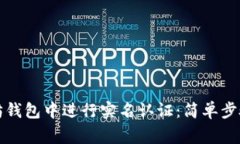 如何在以太坊钱包中进行实名认证：简单步骤与