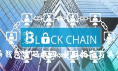 比特币钱包密码找回：全面指南与具体步骤