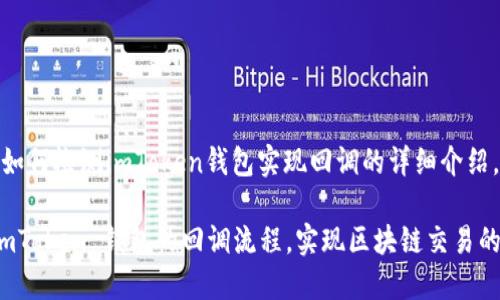 以下是关于如何检测imToken钱包实现回调的详细介绍。

如何检测 imToken 钱包的回调流程，实现区块链交易的自动化管理