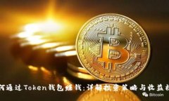 如何通过Token钱包赚钱：详解投资策略与收益模型