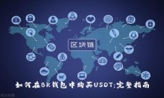如何在BK钱包中购买USDT：完整指南