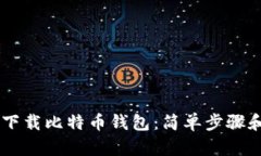 手机如何下载比特币钱包：简单步骤和实用指南