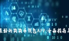 如何选择最好的狗狗币钱包APP：全面指南与使用