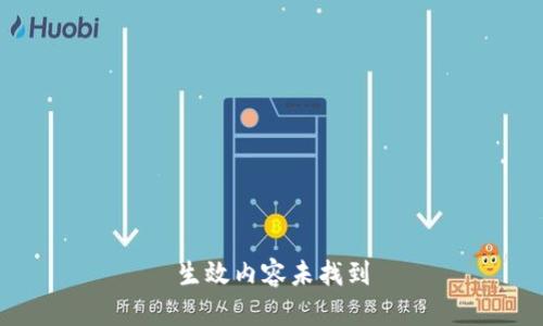 生效内容未找到