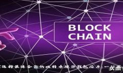 如何选择最适合你的比特币硬件钱包芯片：一站