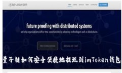 量子链如何安全便捷地提