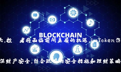   如何安全管理以太坊钱包imToken地址，实现数字资产的最大化收益 / 
 guanjianci 以太坊钱包, imToken, 数字资产, 钱包安全 /guanjianci 

引言
在数字货币的世界里，以太坊作为最为流行的智能合约平台，吸引了无数投资者的目光。与此同时，越来越多的人开始关注以太坊钱包的安全性与功能性。作为一款广受欢迎的钱包，imToken为用户提供了简单方便的管理工具。在本文中，将深入探讨如何使用imToken管理以太坊钱包地址，并实现数字资产的最大化收益。

一、什么是imToken钱包？
imToken是一款专注于以太坊及其代币管理的移动数字钱包。它不仅支持以太坊主网，还支持众多ERC20代币。用户可以通过imToken轻松地接收、发送和存储数字资产。作为一款非托管型钱包，用户全权掌握自己的私钥，保障了资产的安全性。

二、imToken的特点
imToken钱包以其用户友好的界面与强大的功能受到广泛欢迎。以下是一些它的主要特点：
ul
    listrong安全性高：/strongimToken钱包采用了多重安全机制，保护用户资产不受外部风险威胁。/li
    listrong易用性强：/strong界面，新手也能迅速上手，方便管理数字资产。/li
    listrong多链支持：/strong除了以太坊，imToken还支持多条公链，方便用户管理不同类型的数字货币。/li
    listrong去中心化资产管理：/strong用户拥有自己的私钥，确保资金安全，避免被中心化平台盗取的风险。/li
/ul

三、如何创建imToken钱包地址
创建imToken钱包地址过程简单，用户只需几步即可完成：
ol
    li下载并安装imToken应用。该应用可在App Store或Google Play找到。/li
    li打开应用，选择“创建钱包”。/li
    li设置强密码并备份助记词，切勿遗忘或泄露此信息。/li
    li完成后即可生成imToken钱包地址，开始进行以太坊及代币的管理。/li
/ol

四、如何管理与使用以太坊钱包地址
拥有imToken钱包地址后，您可以进行多种操作，包括接收和发送以太坊及其他ERC20代币。下面将详细介绍这些功能。

h41. 接收以太坊或ERC20代币/h4
要接收数字资产，您只需要将imToken钱包地址分享给发送者。您还可以通过扫描二维码的方式来接受资产。请确保您提供给对方的地址正确无误，因为区块链交易一旦确认，无法撤回。

h42. 发送以太坊或ERC20代币/h4
发送资产同样简单。打开imToken应用，选择要发送的代币，输入接收方的地址和发送数量。请再次核对地址的正确性，避免资金损失。确认交易后，等待网络确认即可。

h43. 资产管理与查看/h4
imToken提供了强大的资产管理功能。用户可以实时查看资产的变化，选择需要的代币进行转换，以及关注市场动态。通过imToken，您不仅能够简单地管理资产，更能够掌握多种理财方案。

五、如何增强imToken钱包的安全性
虽然imToken提供了基础的安全保护，用户仍需保持警惕。以下是一些增强钱包安全性的建议：
ul
    listrong定期备份助记词：/strong确保您的助记词安全保存，以便在设备丢失或损坏时恢复钱包。/li
    listrong设置强密码：/strong避免使用简单易猜的密码，定期更换密码增强安全性。/li
    listrong保持应用更新：/strong及时更新imToken应用，以利用最新的安全防护措施。/li
    listrong谨防钓鱼攻击：/strong不要轻易点击陌生链接，确保应用来源是官方。/li
/ul

六、imToken钱包常见问题解答
对于新手用户来说，使用imToken可能会遇到一些问题。下面是一些常见问题的解答：

h41. 如果忘记密码怎么办？/h4
imToken提供了助记词恢复功能。如果您忘记密码，只能通过助记词恢复钱包，切忌泄露助记词给他人。

h42. 如何进行代币兑换？/h4
在imToken应用中，您可以找到“兑换”功能，选择需要兑换的代币，并输入数量，系统会自动为您计算汇率。

h43. 交易失败的原因是什么？/h4
交易失败可能由于网络拥堵、Gas费用不足等原因导致。您可以检查网络状态并适当调整Gas费用以确保交易成功。

七、以太坊的未来与投资机遇
以太坊不仅是一个技术平台，更是无数新兴项目的基础。随着去中心化金融（DeFi）和非同质化代币（NFT）的兴起，以太坊的生态系统也在不断扩大。投資者将面临前所未有的机遇，imToken作为管理工具，可以帮助他们更好地把握这些机会，最大化回报。

总结
imToken作为一款便捷、安全的以太坊钱包，能够帮助用户轻松管理数字资产。在创造和使用imToken钱包地址的过程中，用户需要保持警惕并确保财产安全。结合现有的安全措施和理财策略，投资者可以充分利用以太坊平台创造财富。希望本文提供的信息能够帮助您更好地理解imToken及其功能，助您在数字资产的世界中游刃有余。