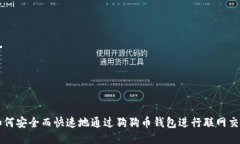 如何安全而快速地通过狗狗币钱包进行联网交易