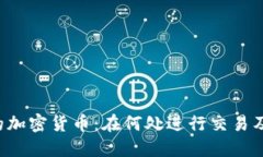 TRX钱包中的加密货币：在何处进行交易及其最佳