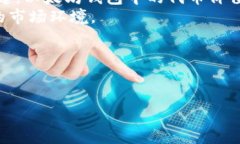   以太坊钱包中的代币价值