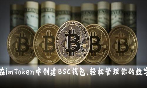 如何在imToken中创建BSC钱包，轻松管理你的数字资产
